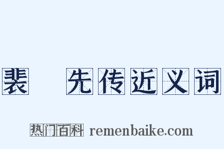 裴伷先传近义词是什么意思的图片